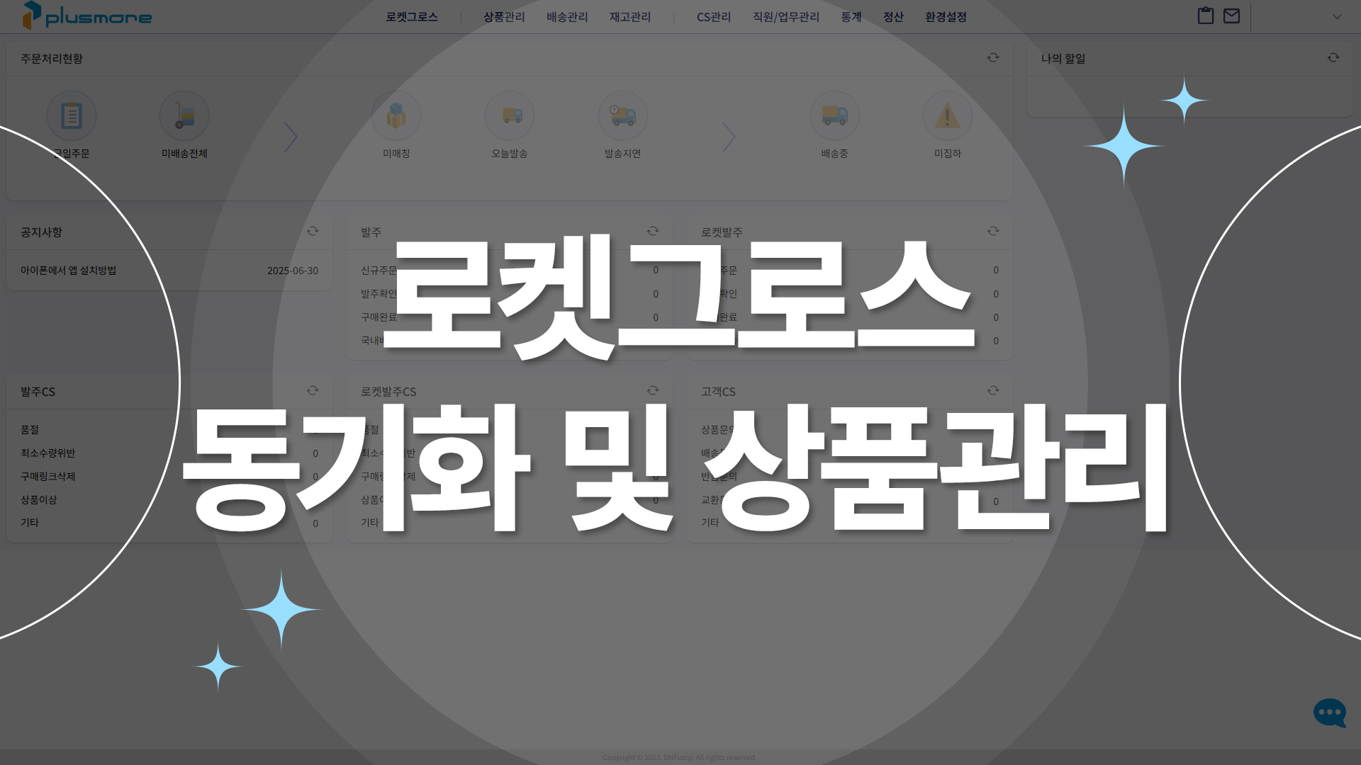 로켓그로스 동기화 및 상품관리